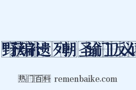 野获编补遗·列朝·圣谕门工反义词是什么意思的图片